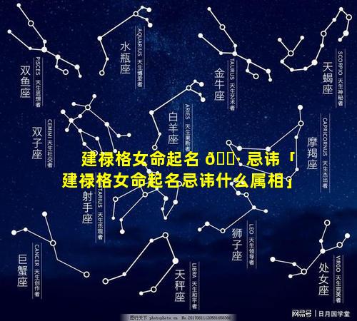 建禄格女命起名 🕷 忌讳「建禄格女命起名忌讳什么属相」